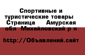  Спортивные и туристические товары - Страница 3 . Амурская обл.,Михайловский р-н